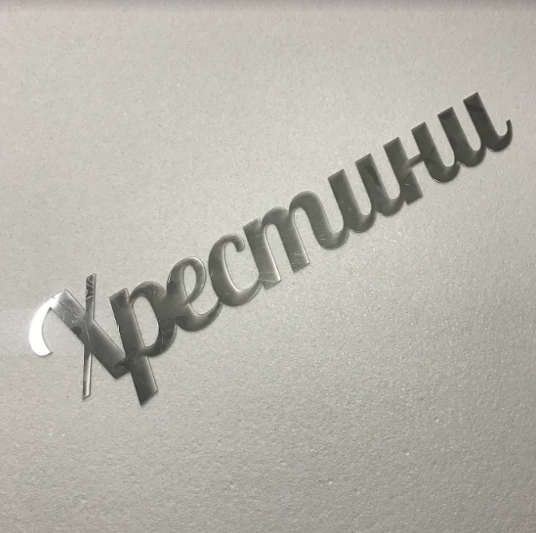 Напис "Хрестини" Manfic Decor із дзеркального пластику на свято Срібний 70х19 см, фото 1