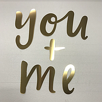 Надпись You+me Manific Decor из зеркального пластика на стену для свадьбы Золотой 70х80 см