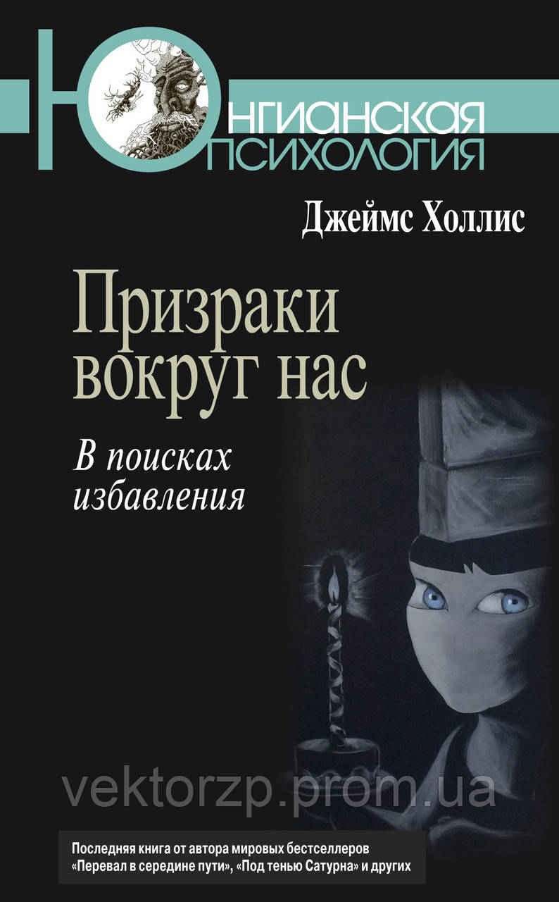 Примари навколо нас. У пошуках позбавлення. Джеймс Холліс (978-5-89353-443-6)