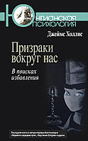 Призраки вокруг нас. В поисках избавления. Джеймс Холлис (978-5-89353-443-6)