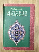 Крымский А.Е. История мусульманства б/у