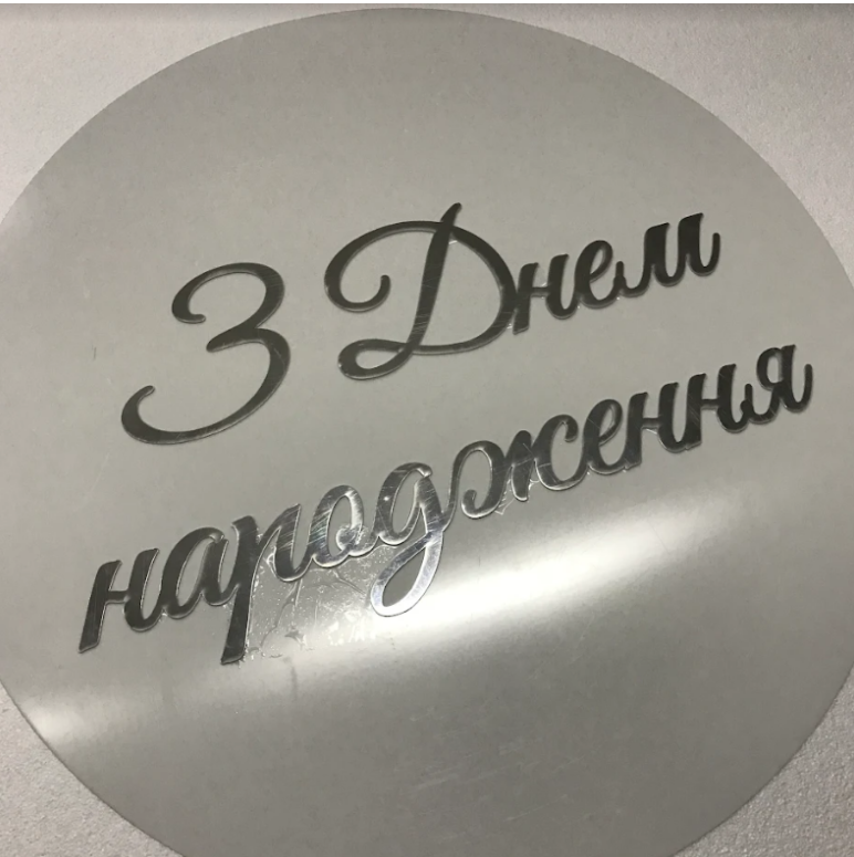Напис із дзеркального пластику "З Днем народження" Manific Decor на круглій білій акриловій основі для фотозони Срібна 60х60 см