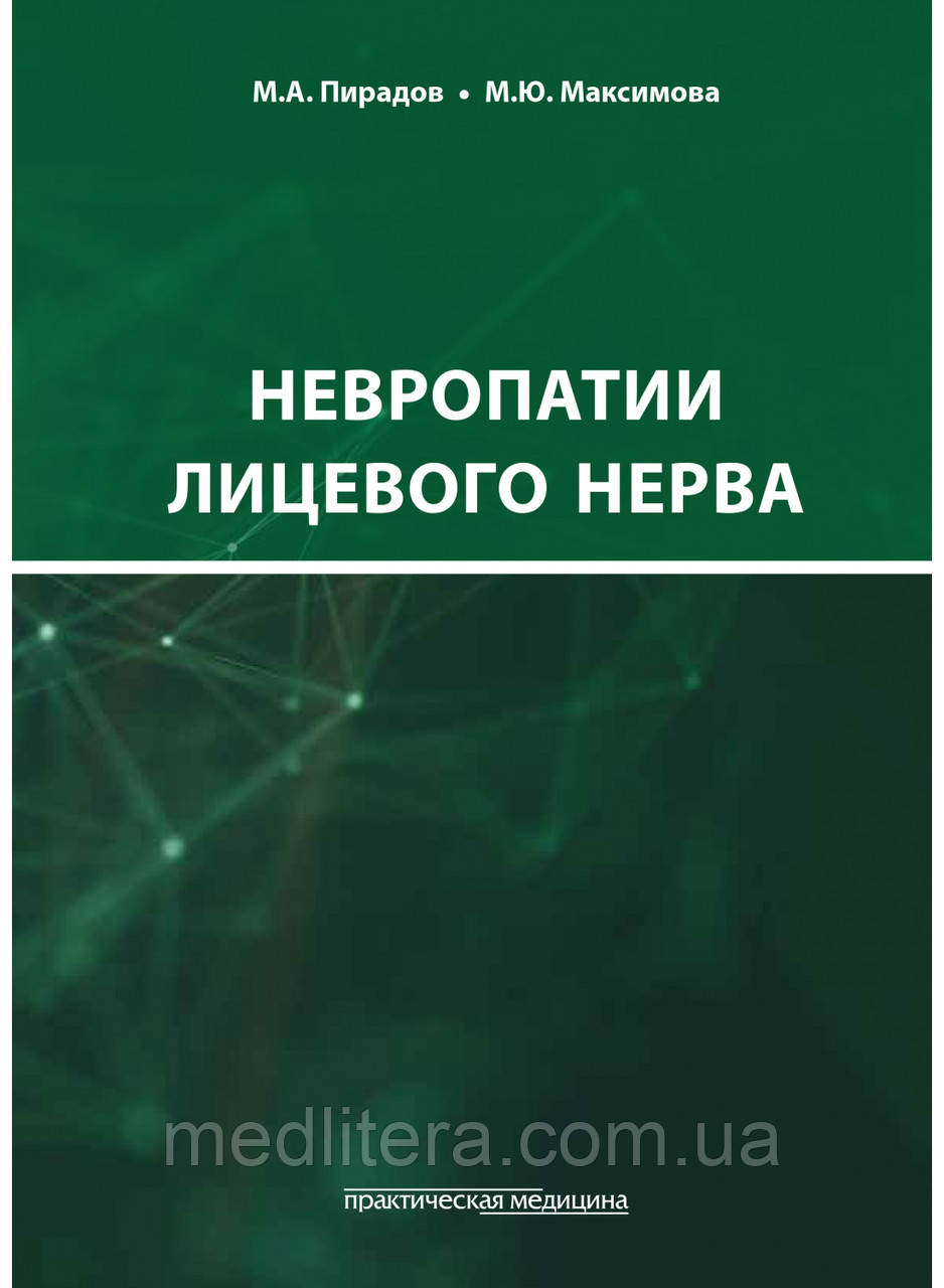 Пірадов. Невропатія лицевого нерва: Освітній підручник, фото 1