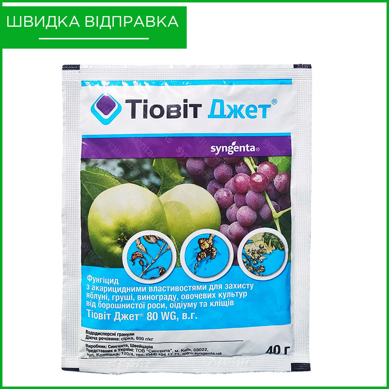 Препарат "Тіовіт Джет", 40 г. Syngenta, Швейцарія, фото 1