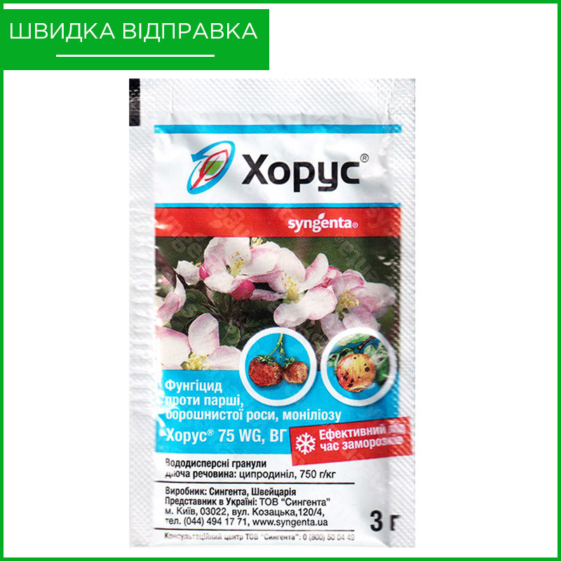 Купить "Хорус" (3 г) от Syngenta, Швейцария. Фунгицид для персика ...