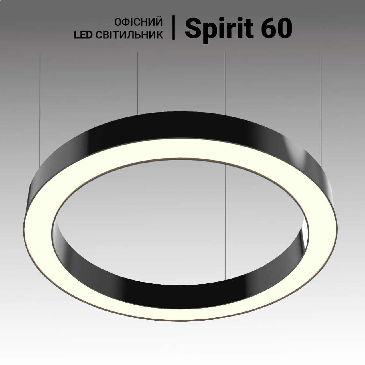 Офісна LED люстра Spirit 65 Вт, діаметр 800 мм Світлодіодний офісний світильник кільце, офісне освітлення