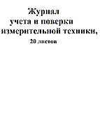 Журнал обліку та повірки вимірювальної техніки, 20 аркушів