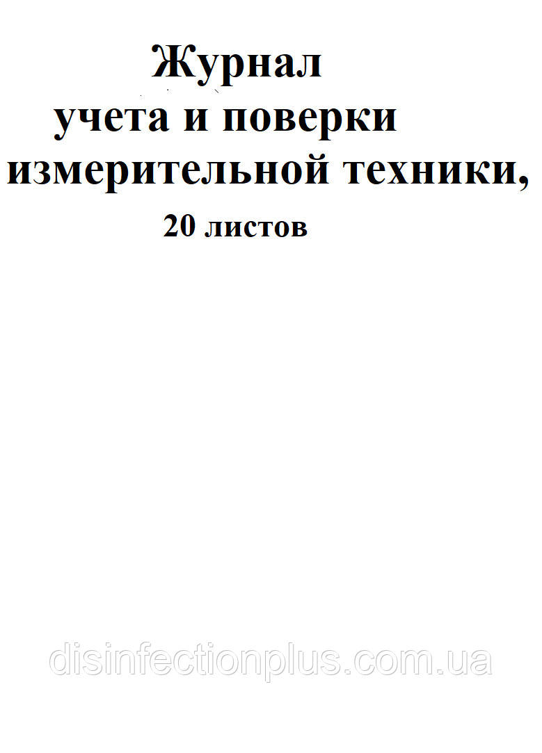 Журнал обліку та повірки вимірювальної техніки, 20 аркушів