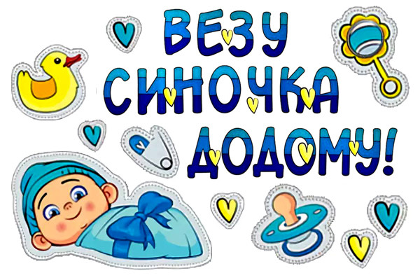 "Везу синочка" - Наліпка на машину 30*21 см.