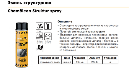 Фарба CHAMAELEON 634 Structur spray структурна для пластику в аерозолі, чорна - 500мл (Німеччина), фото 2