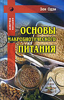 Основи макробіотичного харчування - Зою Одзі (978-5-98857-394-4)