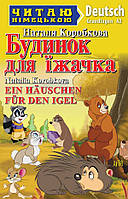 Будинок для їжачка. Німецька мова - Наталя Коробкова (978-966-498-770-4)