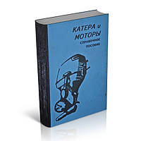 Книга - Катери і мотори. Довідковий посібник