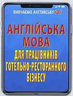 Англійська мова для працівників готельно-ресторанного бізнесу - Оксана Кулешова (978-966-498-682-0)