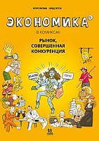 Экономика в комиксах. Том 2 - Клэр Фюма (978-5-906994-85-1)