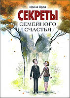 Секреты Семейного Счастья - Ирина Орда (978-5-8205-0147-0)