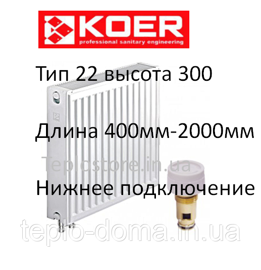 Сталевий радіатор Koer 22 тип 300*400(Нижнє підключення) з термоклапаном Туреччина