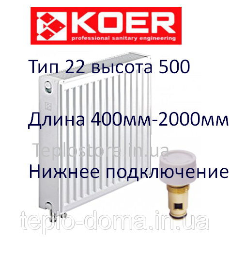 Сталевий радіатор Koer 22 тип 500*400(нижнє підключення) з термоклапаном Туреччина