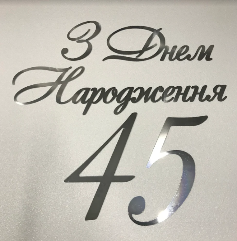 Об'ємний напис "З Днем Народження та цифри" Manific Decor із дзеркального пластику для свята Срібний