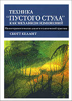 Техника «пустого стула» как механизм изменений. Психотерапевтические диалоги в клинической практике - Скотт