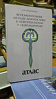 Сандригайло Л.И. Вспомогательные методы диагностики в невропатологии и нейрохирургии. Атлас.