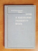 Квитницкий-Рыжов Ю.Н. Отек и набухание головного мозга.