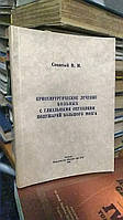 Сипитый В. И. Криохирургическое лечение больных с глиальными опухолями полушарий большого мозга.