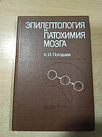 Погодаев К. И. Эпилептология и патохимия мозга (к теории этиологии, патогенеза и лечения эпилепсии).