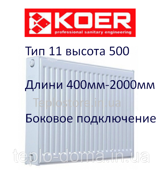 Сталевий радіатор Koer 11 тип 500*400(бокове підключення) (Чехія)
