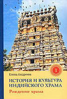 История и культура индийского храма. Книга I. Рождение храма - Елена Андреева (978-5-907243-87-3)