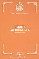 Жизнь по веданте. Сборник лекций - Свами Джьётирупананда (978-5-907243-96-5)