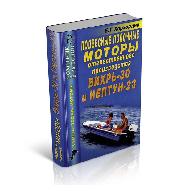 Книга - Підвісні човнові мотори вітчизняного виробництва «Вихрь-30» і «Нептун-23»