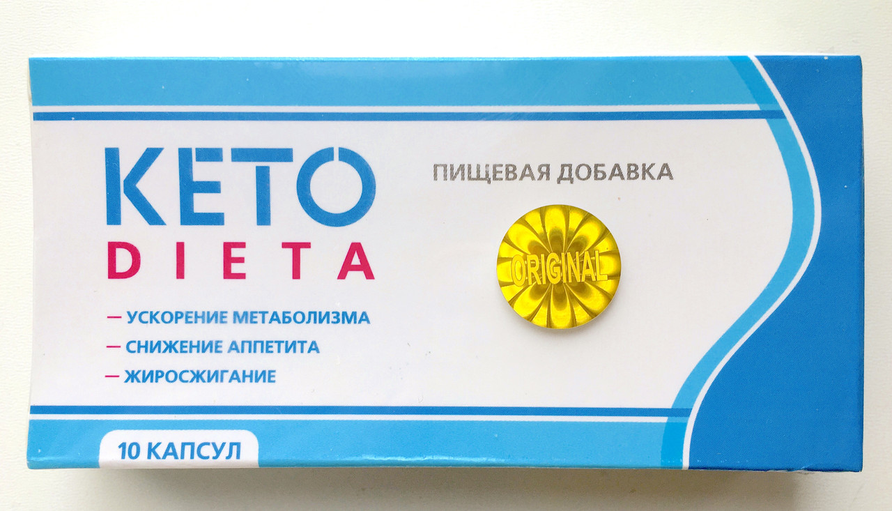 Keto Dieta - Капсули для схуднення (Кето Дієта), прискорення метаболізму, зниження апетиту, жироспалювання