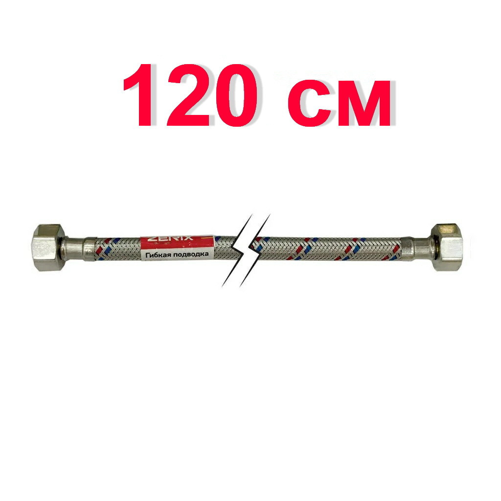 Шланг гнучкий для підключення води ZERIX вн-вн 1/2"x1/2" 120 см 81803 ZX1555