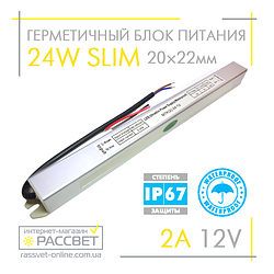 Блок живлення герметичний 12 V 24 W SLIM MTK (2)-24-12 IP67 2 А (12 В 24 Вт 2 А) для світлодіодних LED-стрічок