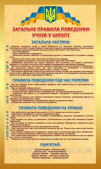 Стенд про права, обов'язки та правила поведінки в школі для учнів
