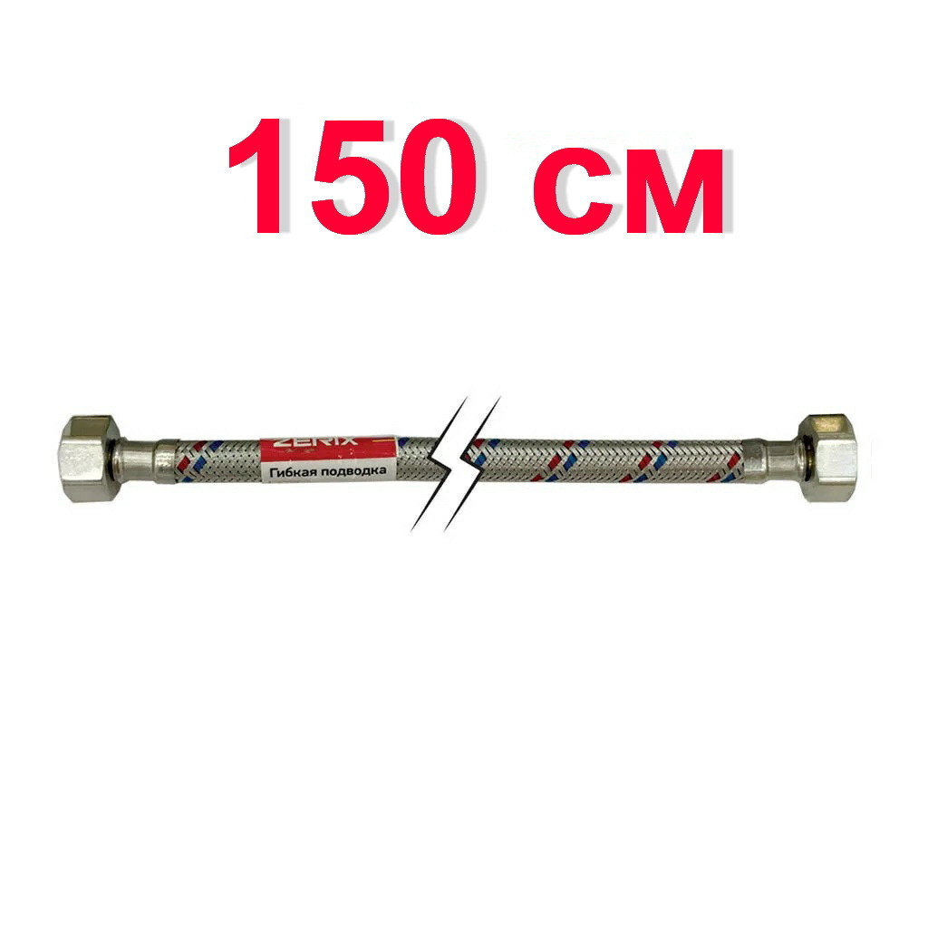 Шланг гнучкий для підключення води ZERIX вн-вн 1/2"x1/2" 150 см 63501 ZX3014