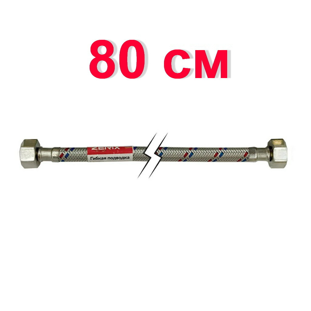 Шланг гнучкий для підключення води ZERIX вн-вн 1/2"x1/2" 80 см 80880 ZX1553