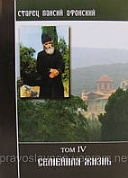 Старец Паисий Святогорец. Собрание Слов, том 4. Семейная жизнь