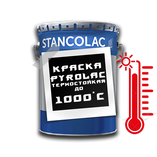 Термостійка фарба для печей та камінів PYROLAC 1000°С / 1кг / Stancolac