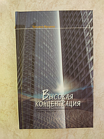 Высокая концентрация Татьяна Ярцева б/у книга