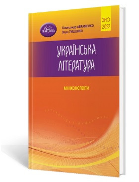 Українська література. Мініконспекти. ЗНО 2022