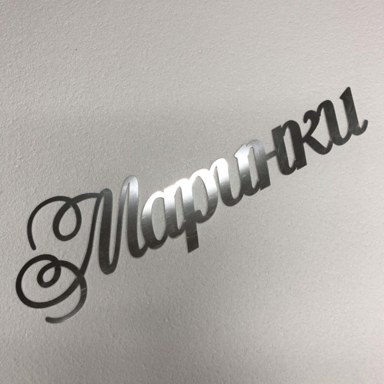 Напис "Ім'я" Manific Decor із дзеркального пластику із дзеркального пластику на фотозону Срібний