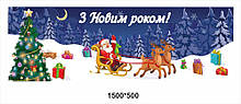 Баннер "З Новим роком"