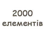 2000 елементів