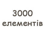 3000 елементів