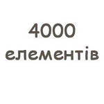 4000 елементів