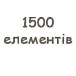 1500 елементів.