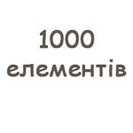 1000 елементів.