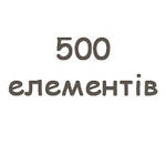 500 елементів.